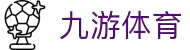 九游(NINE GAME)体育·官方网站-中国智慧体育科技领导者
